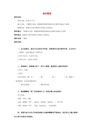 五年级语文上册 森林警察教案 北京版-北京版小学五年级上册语文教案