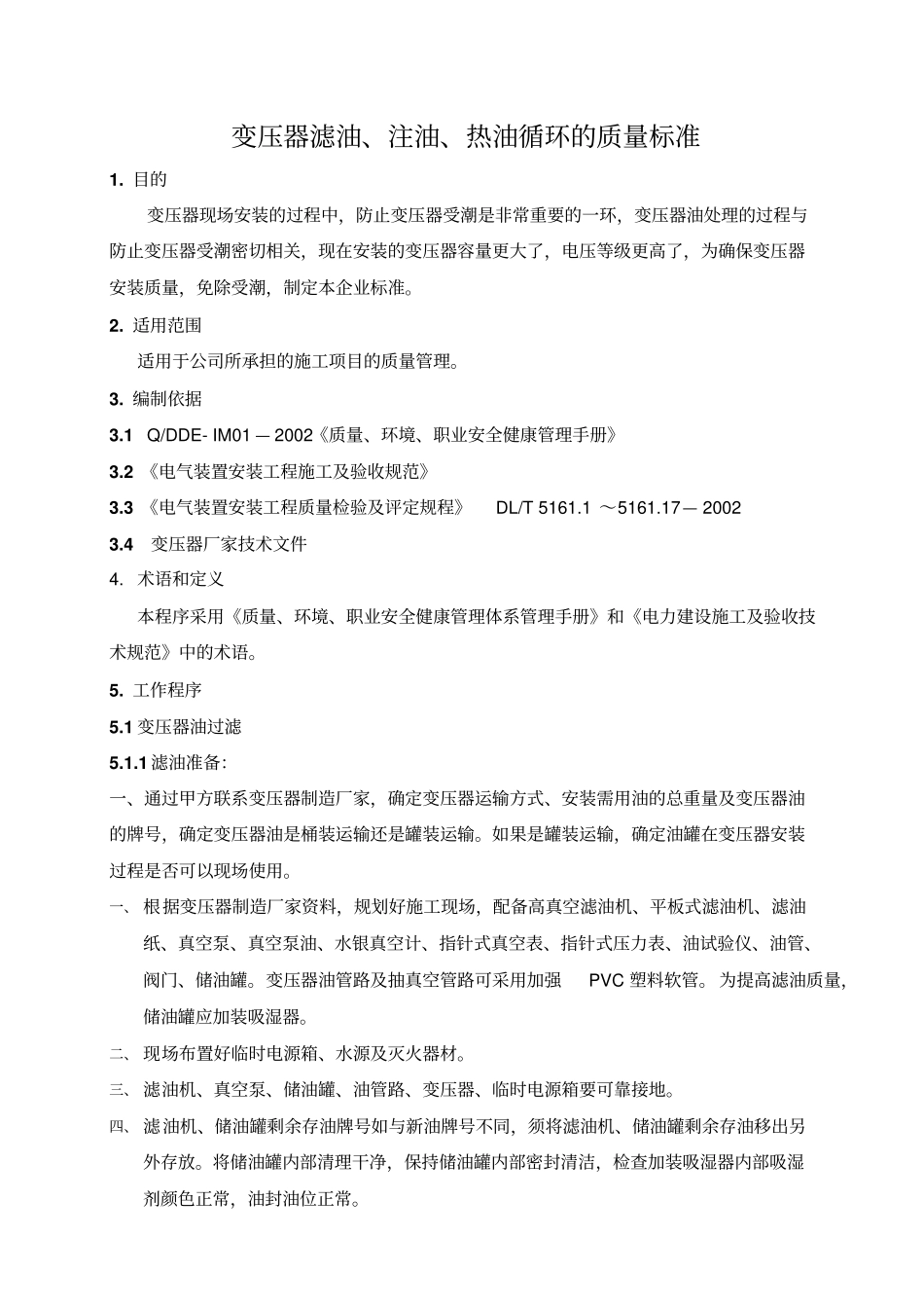 变压器滤油注油热油循环的质量标准_第1页