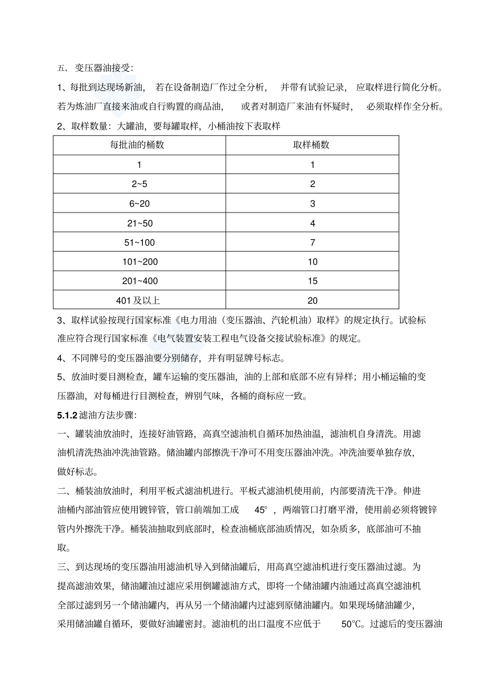 变压器滤油注油热油循环的质量标准_第2页