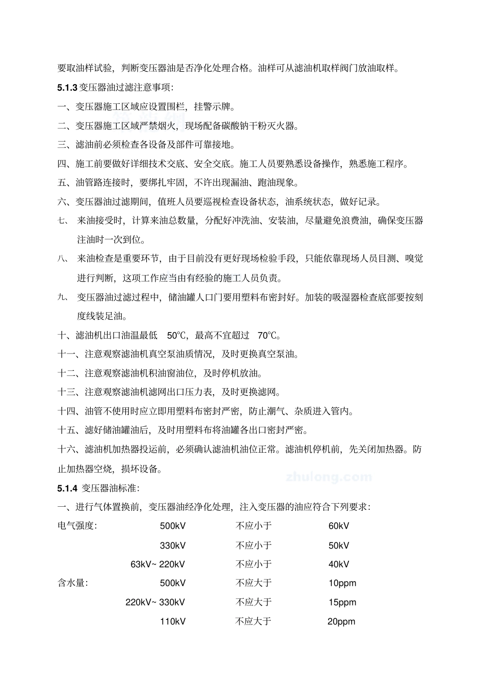 变压器滤油注油热油循环的质量标准_第3页