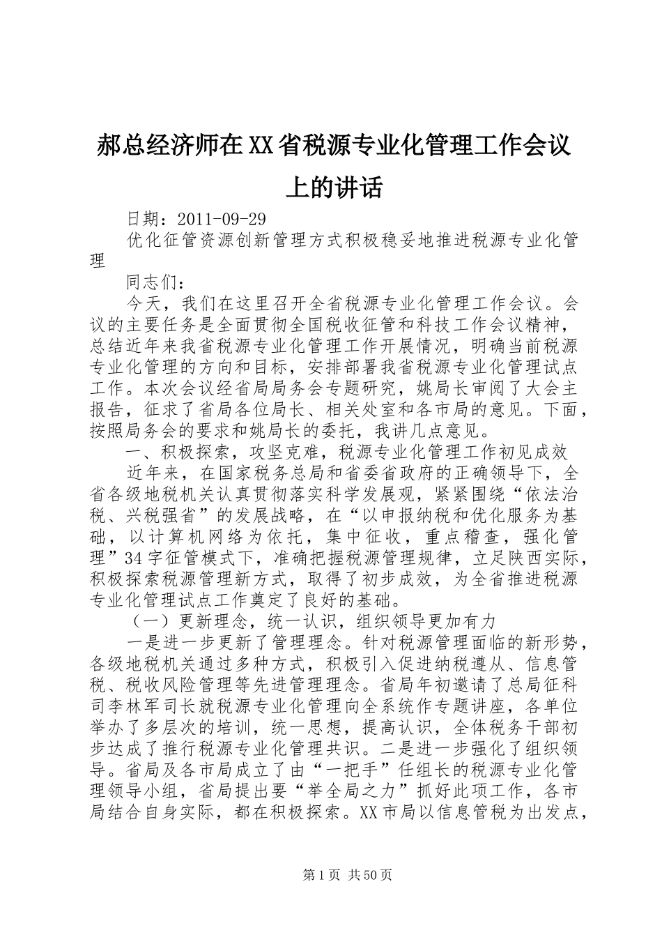 郝总经济师在XX省税源专业化管理工作会议上的讲话发言_第1页
