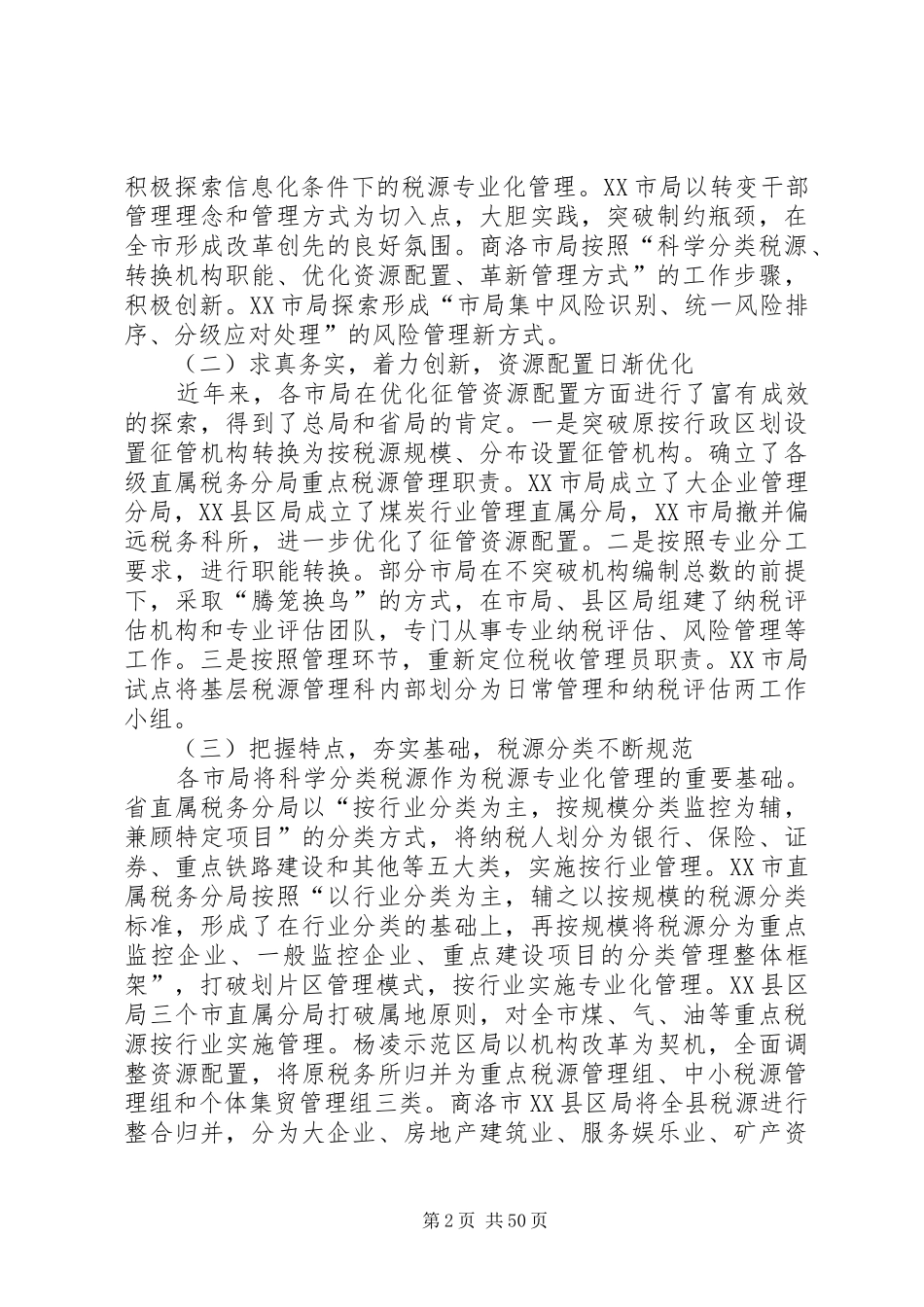 郝总经济师在XX省税源专业化管理工作会议上的讲话发言_第2页