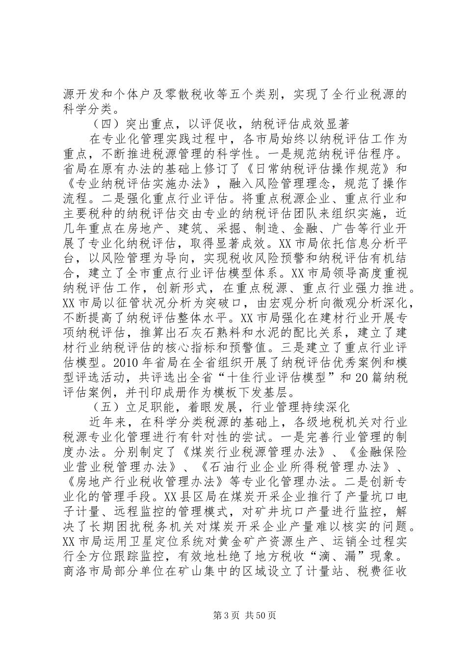 郝总经济师在XX省税源专业化管理工作会议上的讲话发言_第3页