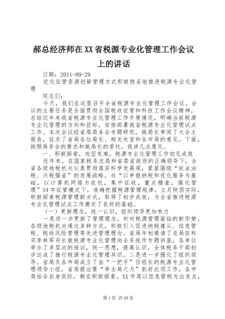 郝总经济师在XX省税源专业化管理工作会议上的讲话发言