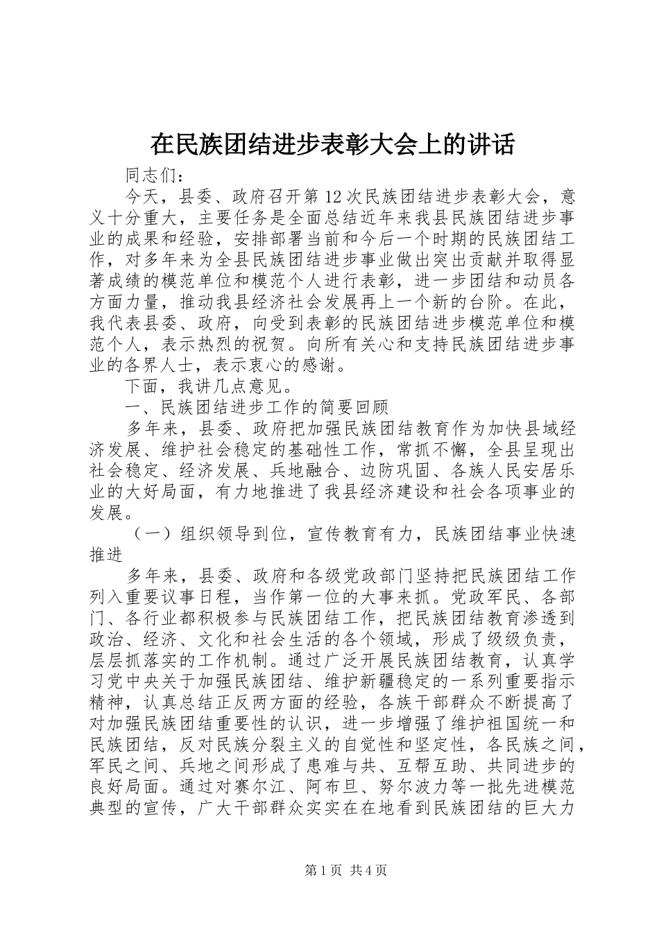 在民族团结进步表彰大会上的讲话发言_第1页