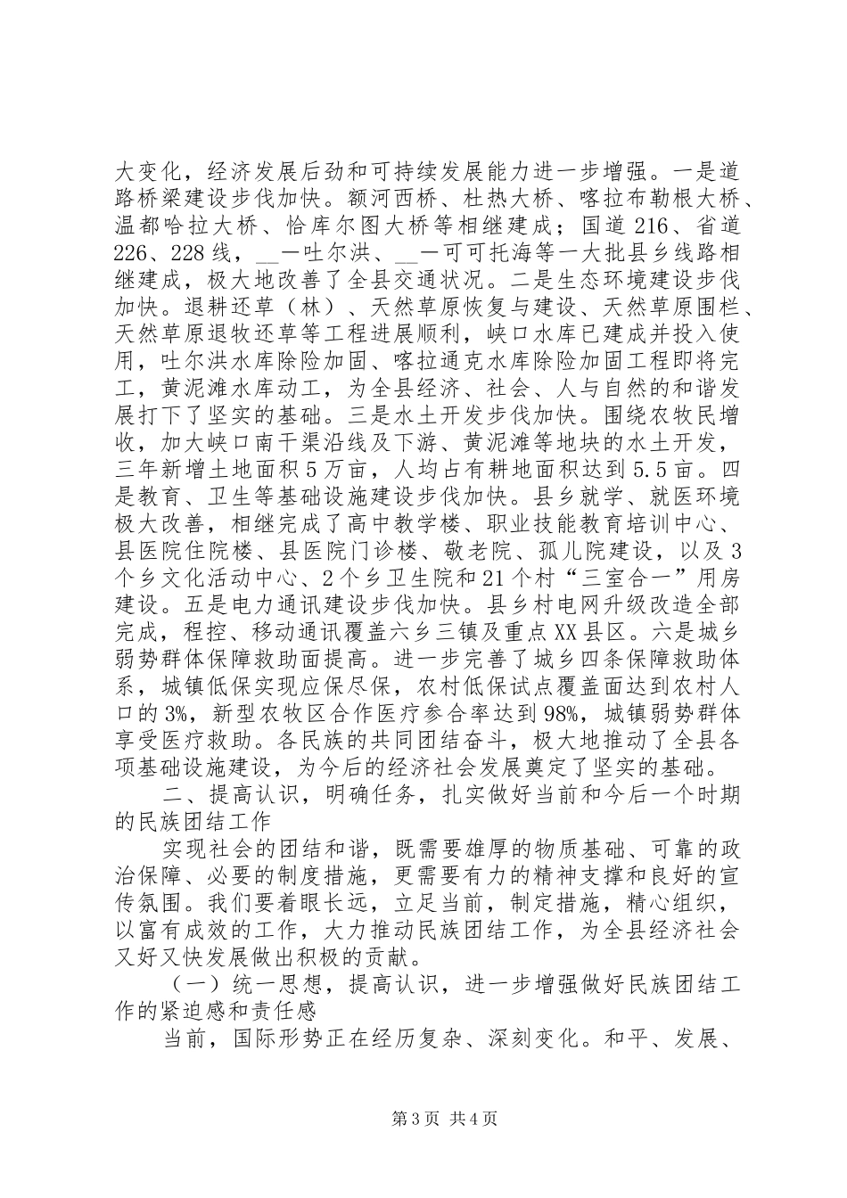 在民族团结进步表彰大会上的讲话发言_第3页