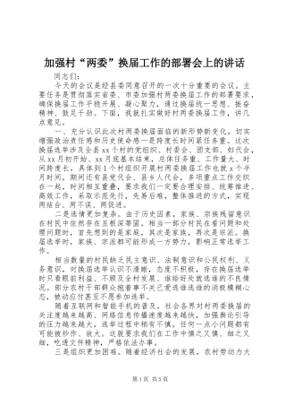 加强村“两委”换届工作的部署会上的讲话发言