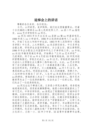 追悼会上的讲话发言