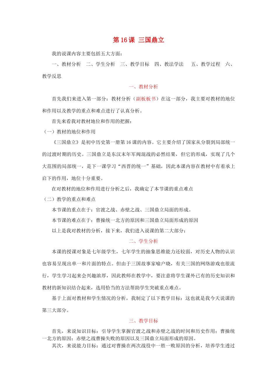 七年级历史上册 第四单元 三国两晋南北朝时期：政权分立与民族交融第16课 三国鼎立说课稿 新人教版-新人教版初中七年级上册历史教案_第1页