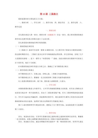 七年级历史上册 第四单元 三国两晋南北朝时期：政权分立与民族交融第16课 三国鼎立说课稿 新人教版-新人教版初中七年级上册历史教案