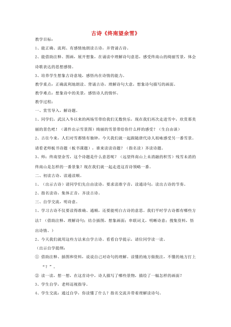 五年级语文上册 第八单元《古诗诵读 终南望余雪》教案 鄂教版-鄂教版小学五年级上册语文教案_第1页