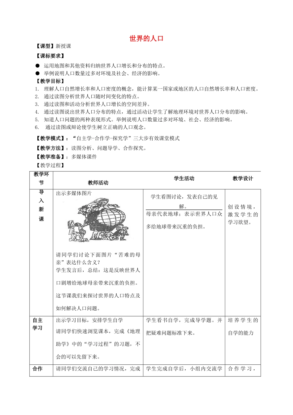 七年级地理上册 第5章 第1节世界的人口教案 （新版）商务星球版-（新版）商务星球版初中七年级上册地理教案_第1页
