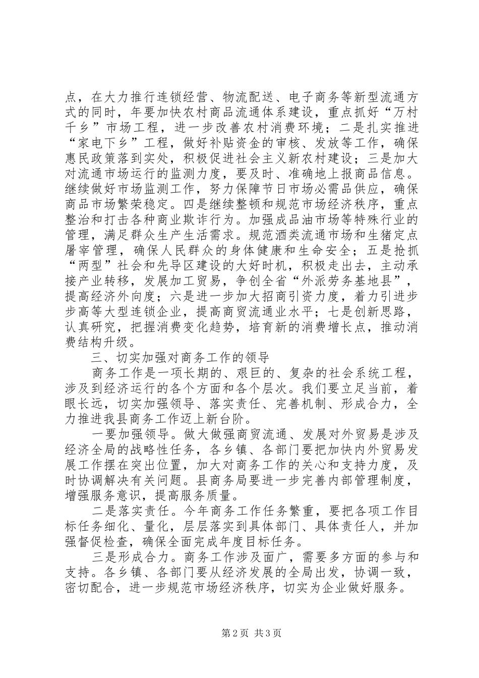 商务工作大会讲话_第2页