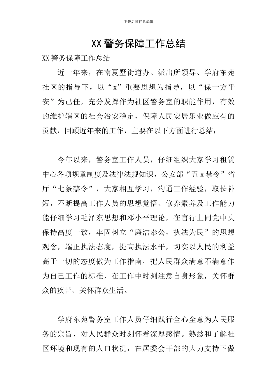 XX警务保障工作总结_第1页