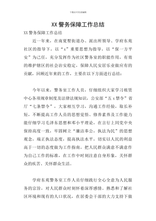 XX警务保障工作总结