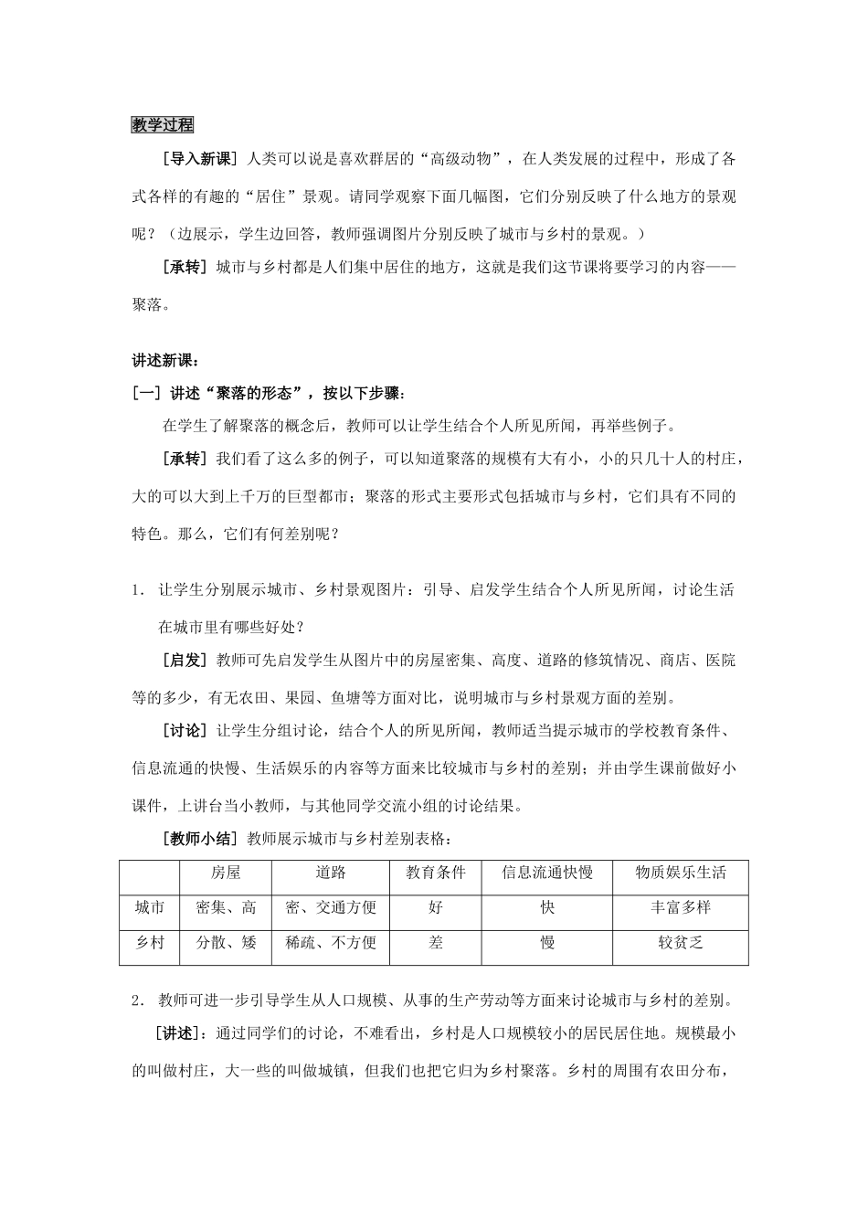 七年级地理上册 世界的聚落教案 湘教版_第2页