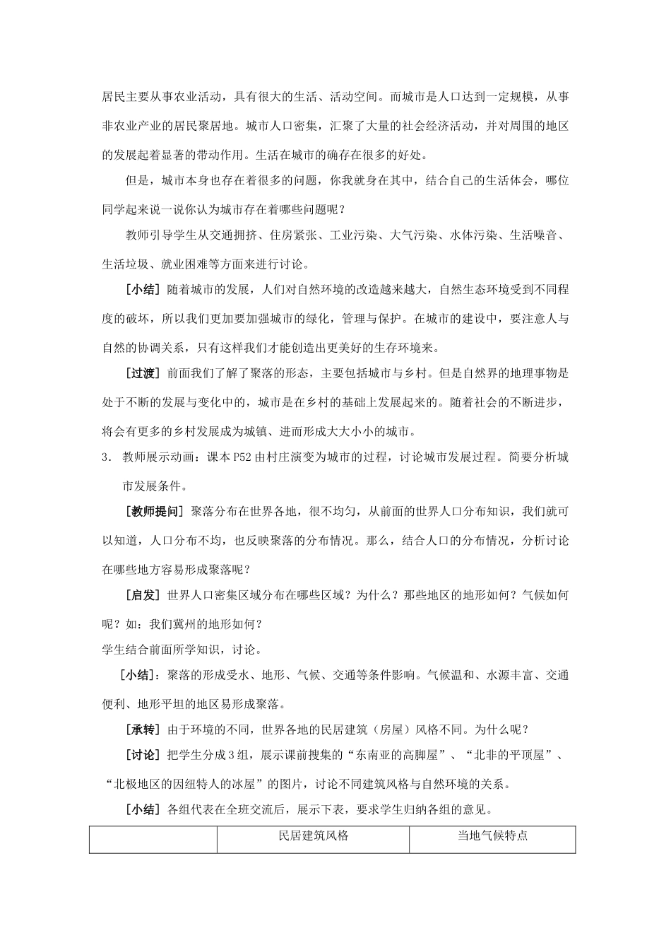 七年级地理上册 世界的聚落教案 湘教版_第3页