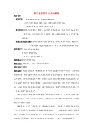七年级地理上册 世界的聚落教案 湘教版