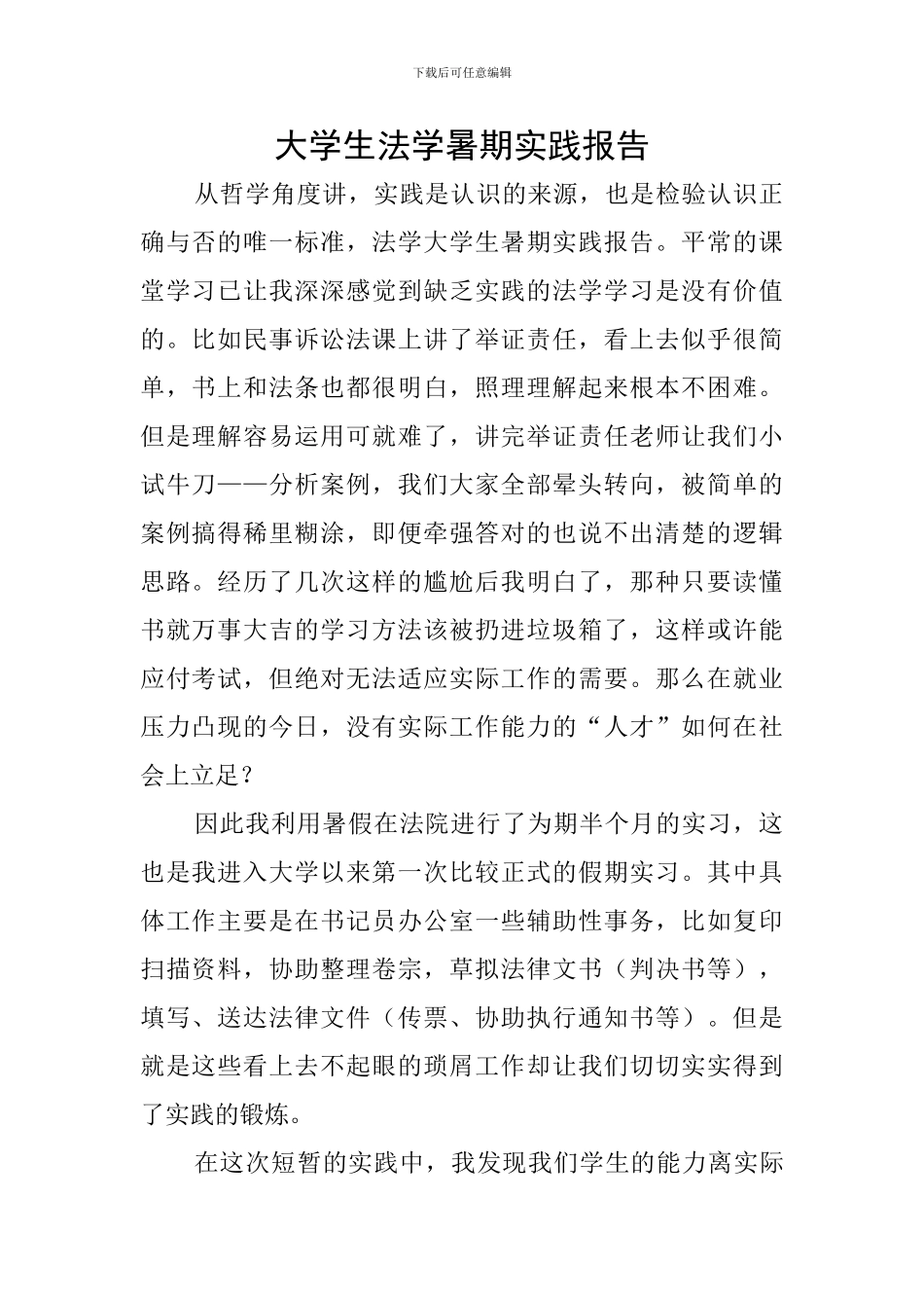 大学生法学暑期实践报告_第1页