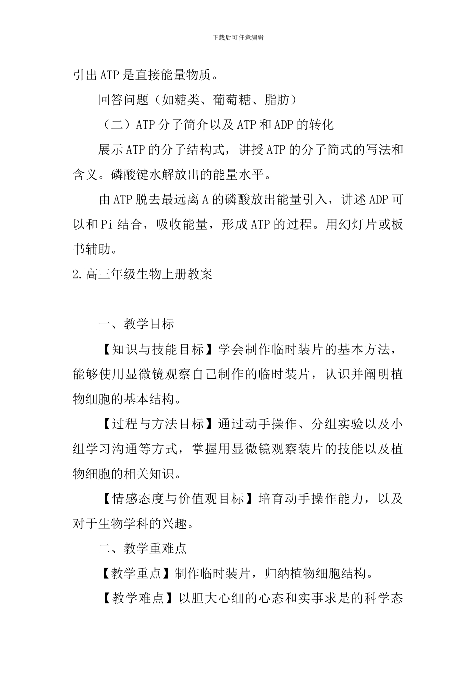 高三年级生物上册教案5篇_第2页