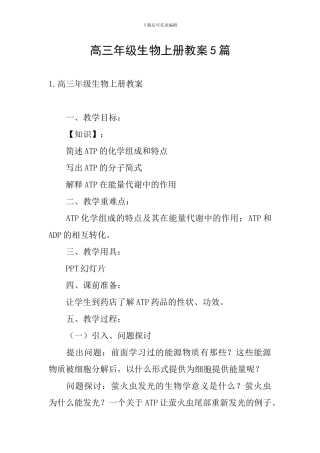 高三年级生物上册教案5篇