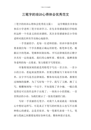 三笔字的培训心得体会优秀范文