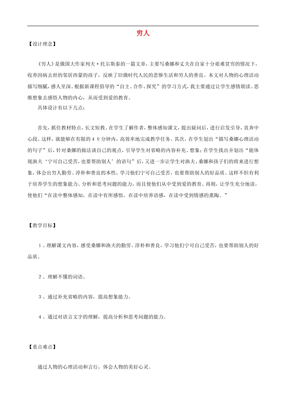 六年级语文上册 9《穷人》教学设计 人教版_第1页