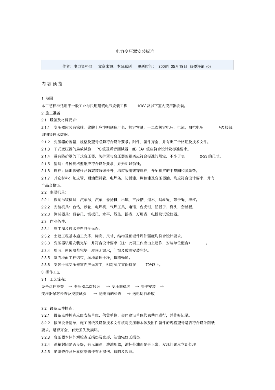 变压器安装标准_第1页