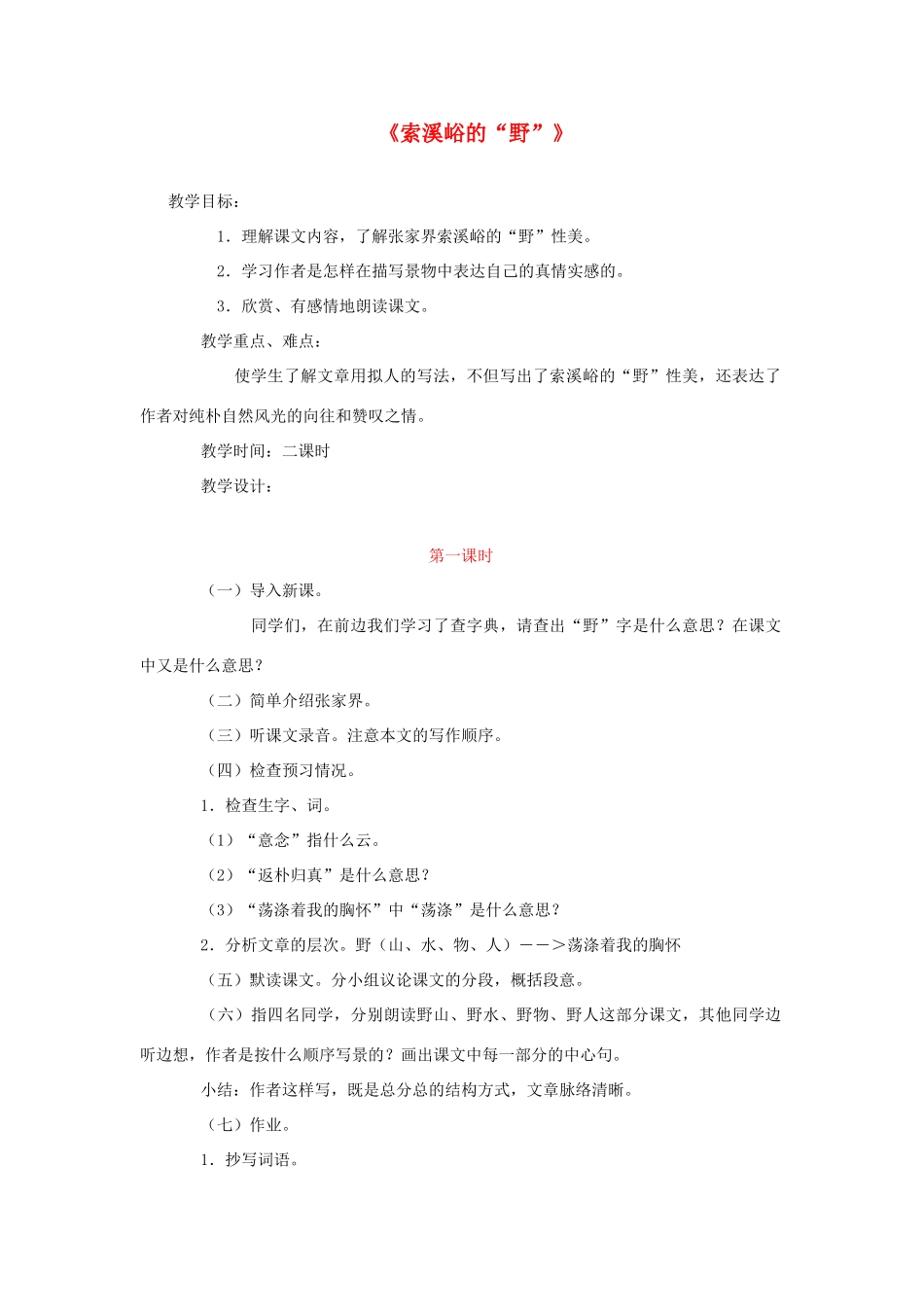 六年级语文上册 索溪峪的“野”教案 新人教版_第1页
