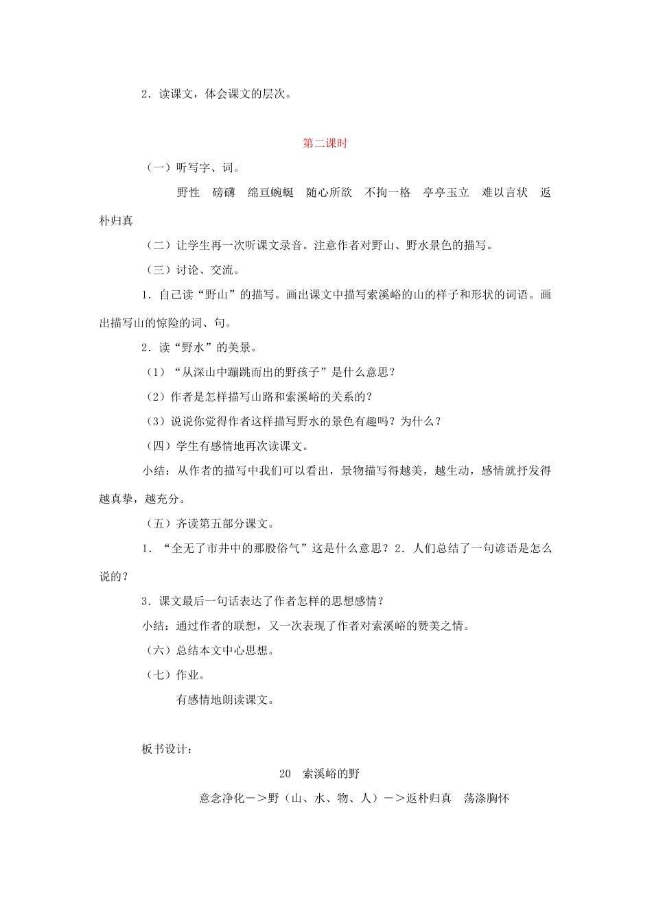 六年级语文上册 索溪峪的“野”教案 新人教版_第2页