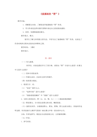 六年级语文上册 索溪峪的“野”教案 新人教版