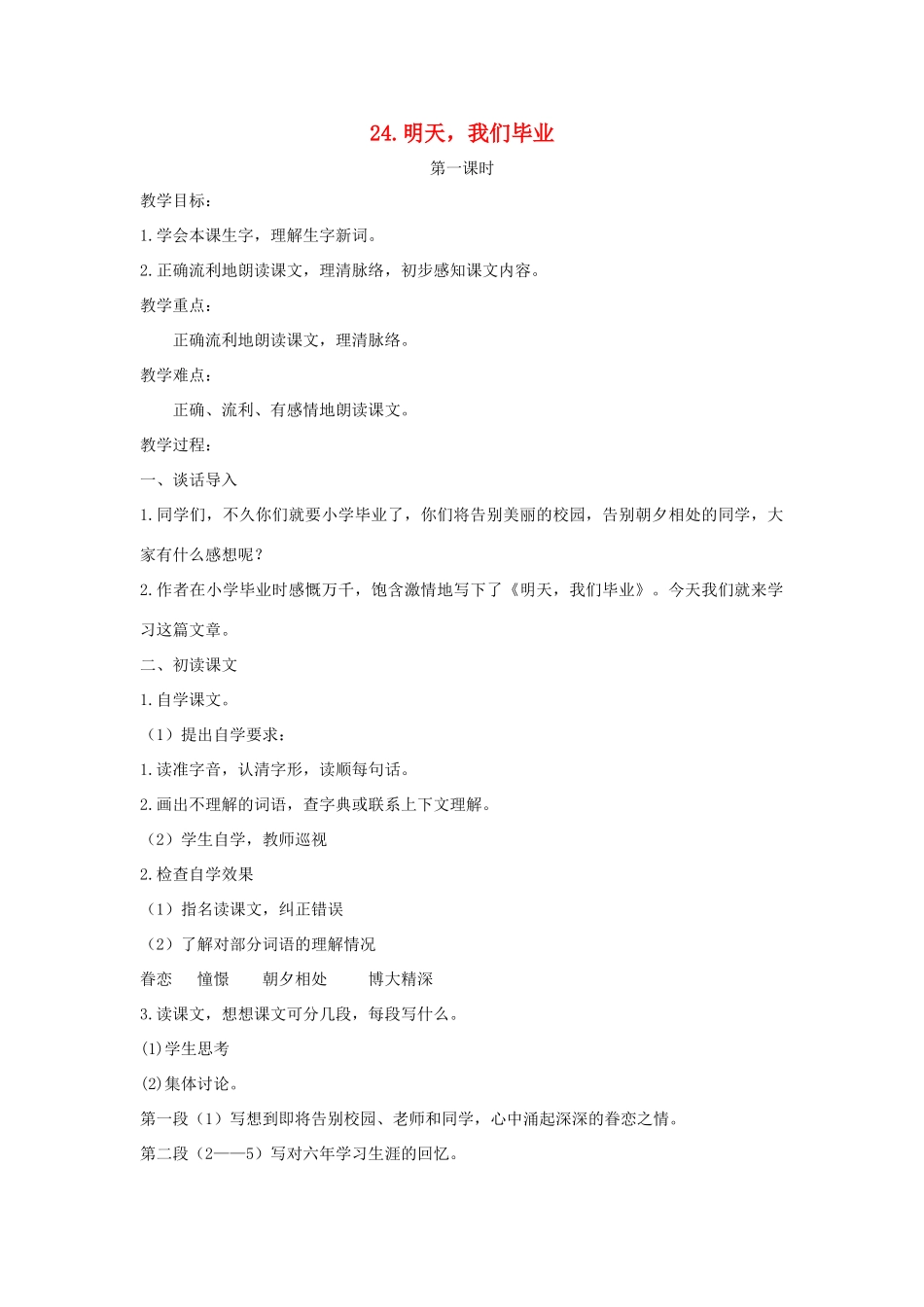六年级语文下册 第七单元 24 明天，我们毕业教案（含反思） 苏教版-苏教版小学六年级下册语文教案_第1页