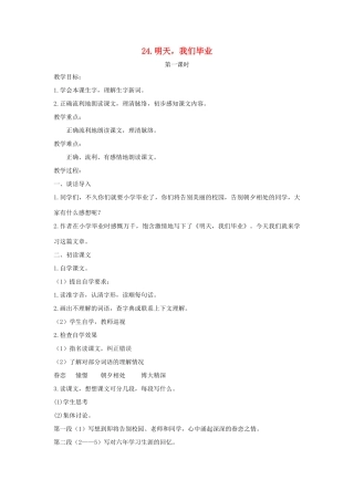 六年级语文下册 第七单元 24 明天，我们毕业教案（含反思） 苏教版-苏教版小学六年级下册语文教案