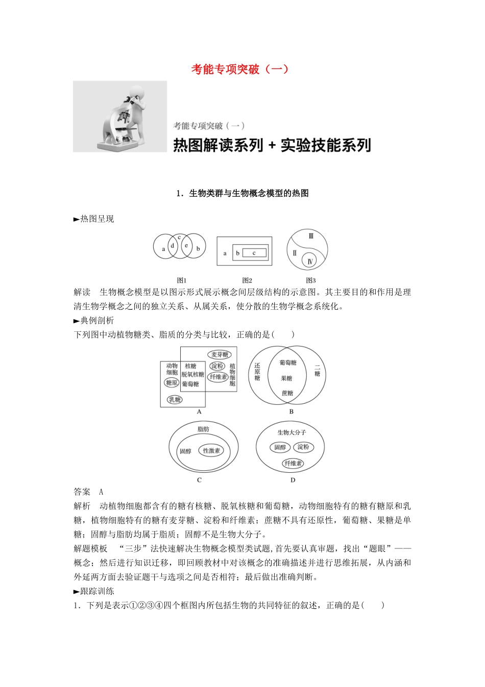 新高考生物一轮复习 考能专项突破（一）学案（含解析）北师大版-北师大版高三全册生物学案_第1页