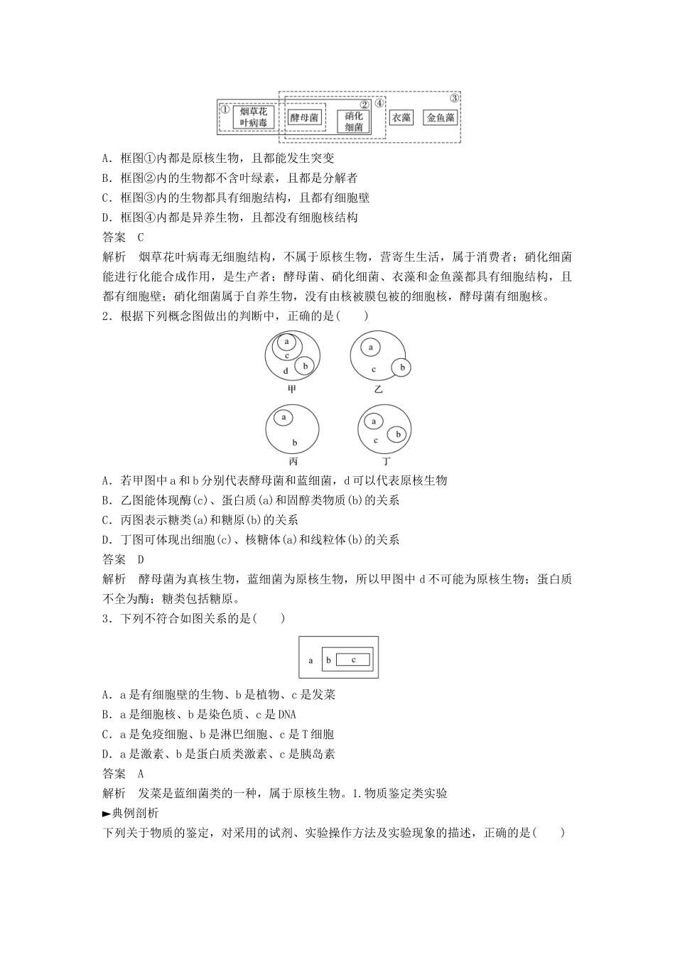 新高考生物一轮复习 考能专项突破（一）学案（含解析）北师大版-北师大版高三全册生物学案_第2页
