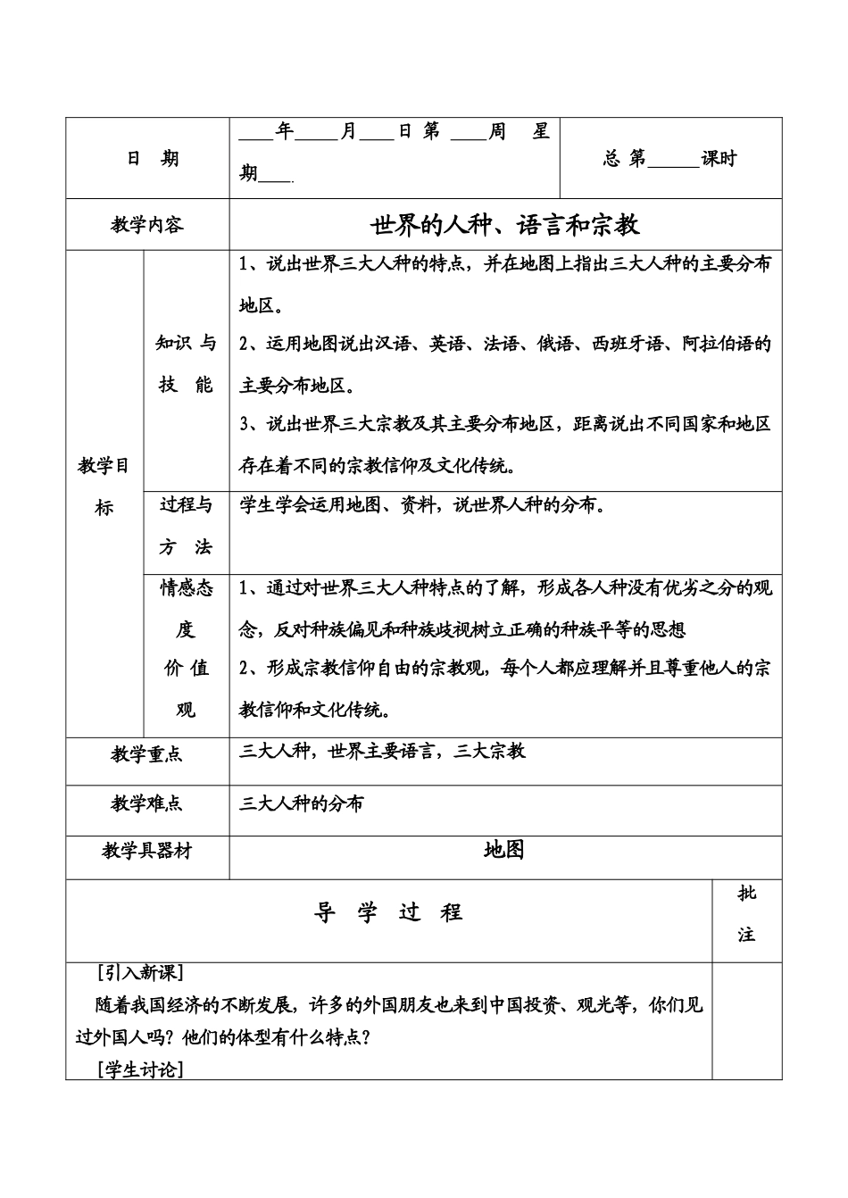 七年级地理上册世界的人种、民族和宗教教案粤教版_第1页