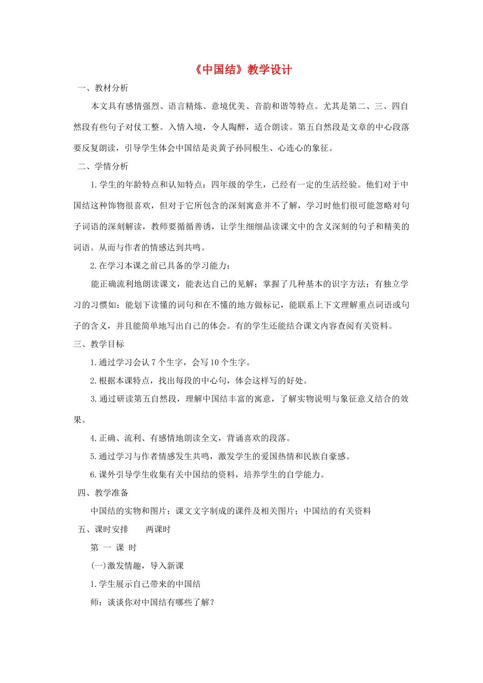 四年级语文上册 3.3 中国结教案1 北师大版-北师大版小学四年级上册语文教案_第1页
