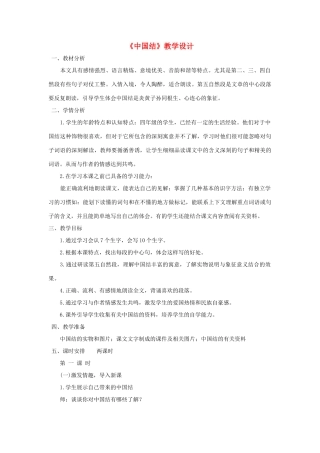 四年级语文上册 3.3 中国结教案1 北师大版-北师大版小学四年级上册语文教案