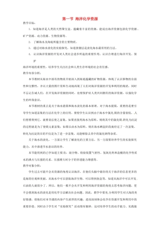 九年级化学 6.1 海洋化学资教案1 鲁教版