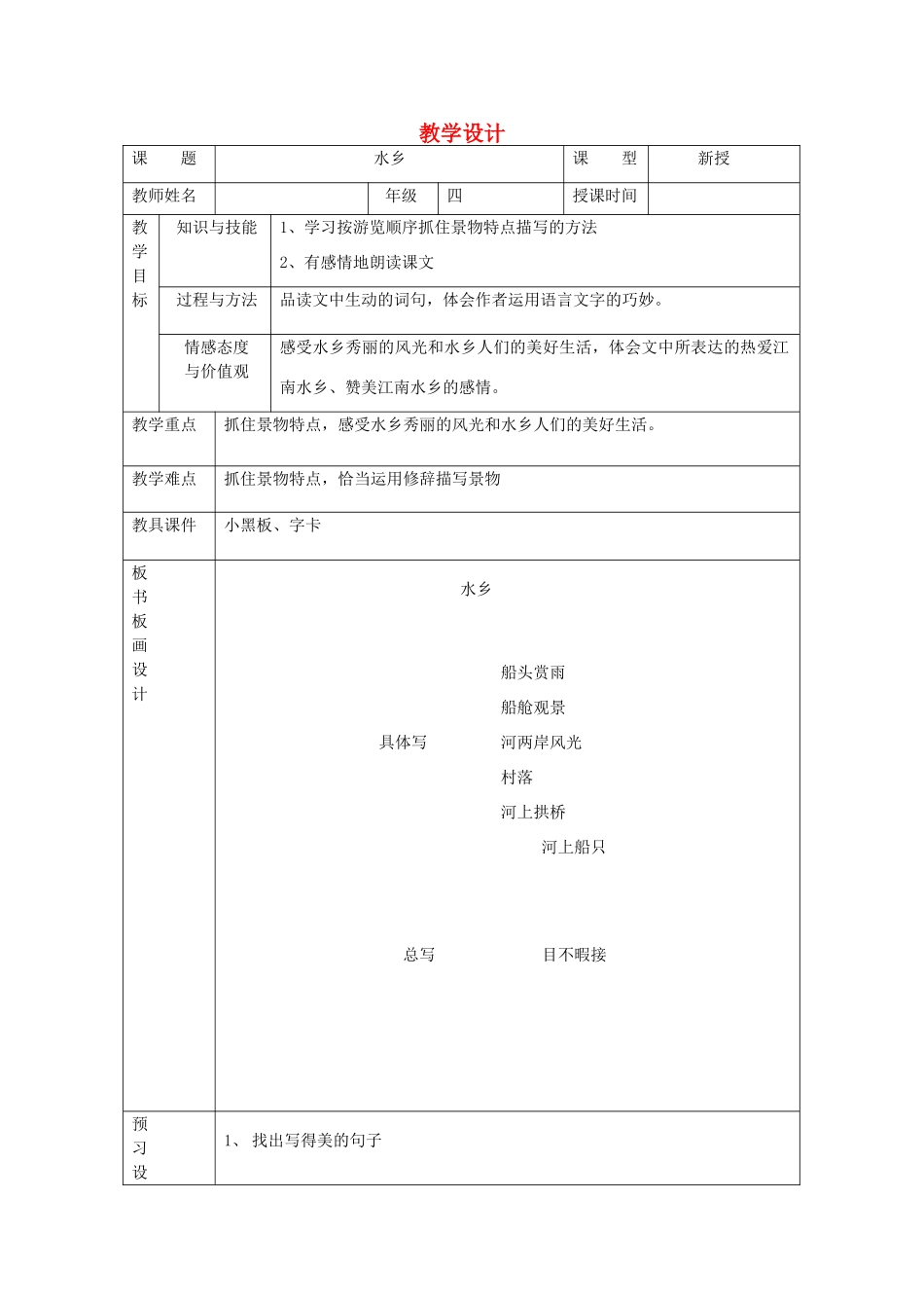 四年级语文下册 5.2水乡教案2 长春版-长春版小学四年级下册语文教案_第1页