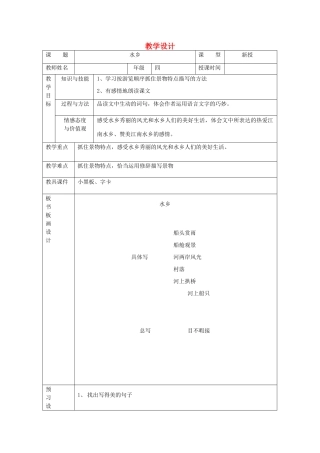 四年级语文下册 5.2水乡教案2 长春版-长春版小学四年级下册语文教案