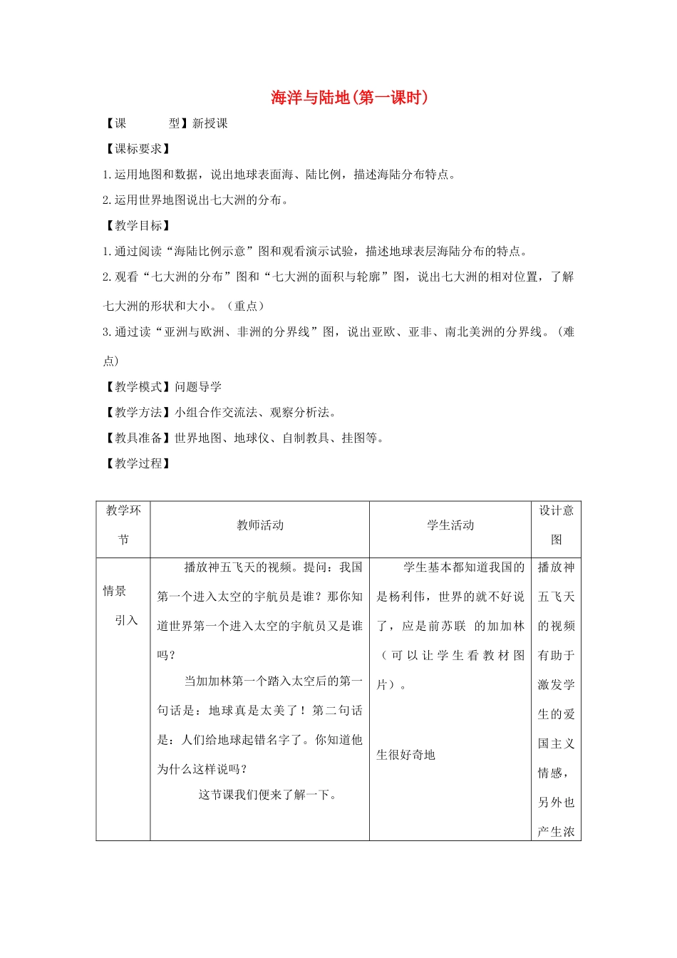-七年级地理上册 第三章 第一节 海陆分布（第1课时）优秀教案 （新版）商务星球版-（新版）商务星球版初中七年级上册地理教案_第1页