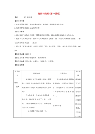 -七年级地理上册 第三章 第一节 海陆分布（第1课时）优秀教案 （新版）商务星球版-（新版）商务星球版初中七年级上册地理教案