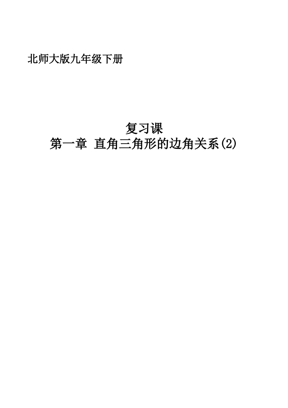 直角三角形的边角关系复习(2)_第1页