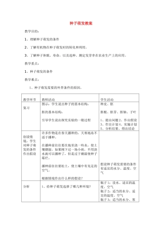 七年级生物3.2.1 种子的萌发 教案2人教版