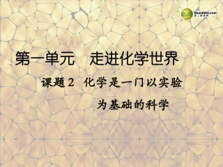 天津市梅江中学九年级化学上册 第一单元 走进化学世界 课题2 化学是一门以实验为基础的科学课件 （新版）新人教版