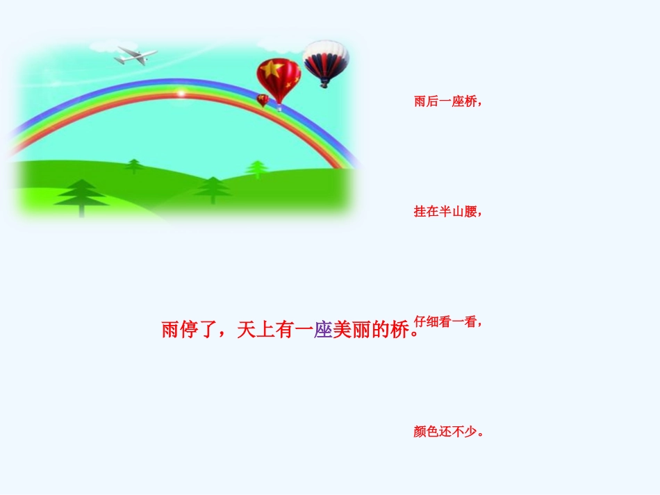 (部编)人教语文2011课标版一年级下册《彩虹》第一课时教学课件_第2页