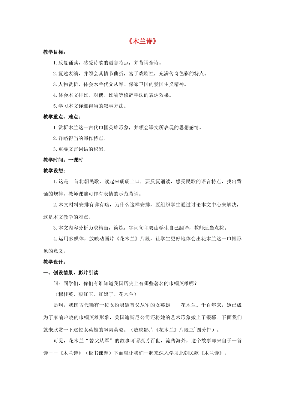 金识源六年级语文下册 18《木兰诗》教案 鲁教版五四制-鲁教版五四制小学六年级下册语文教案_第1页