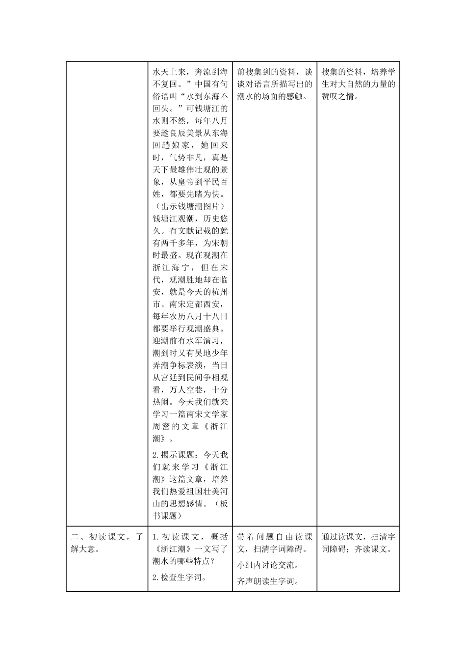 五年级语文上册 第二单元 奇观 5 浙江潮教案设计 北师大版-北师大版小学五年级上册语文教案_第3页