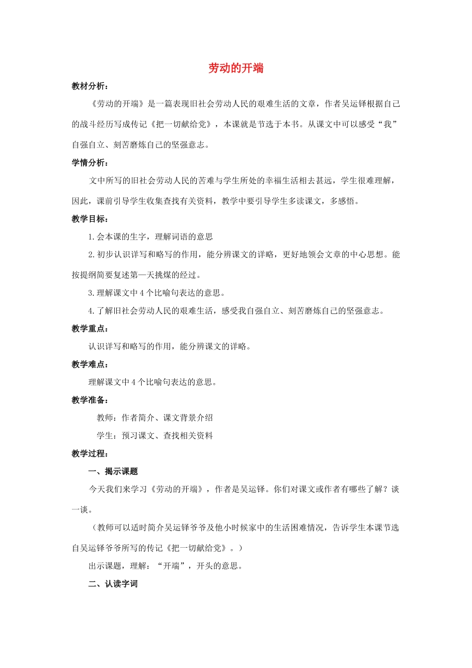 六年级语文上册 19《劳动的开端》教案2 浙教版-浙教版小学六年级上册语文教案_第1页